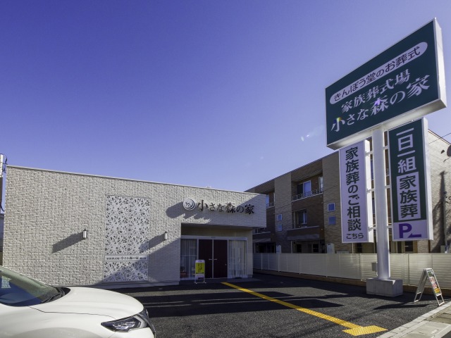 小さな森の家　越ヶ谷